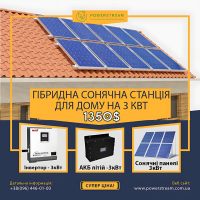 Комплект сонячної гібридної станції 3кВт